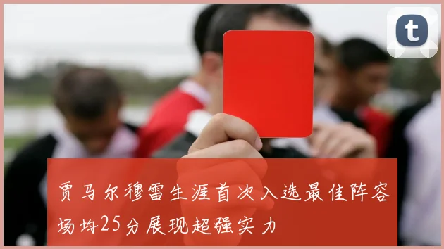 贾马尔穆雷生涯首次入选最佳阵容场均25分展现超强实力
