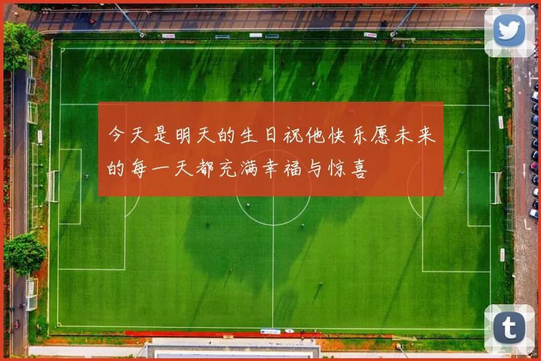 今天是明天的生日祝他快乐愿未来的每一天都充满幸福与惊喜
