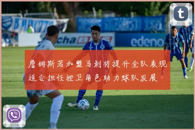 詹姆斯若加盟马刺将提升全队表现适合担任控卫角色助力球队发展