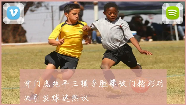 津门虎绝平三镇季胜攀破门精彩对决引发球迷热议