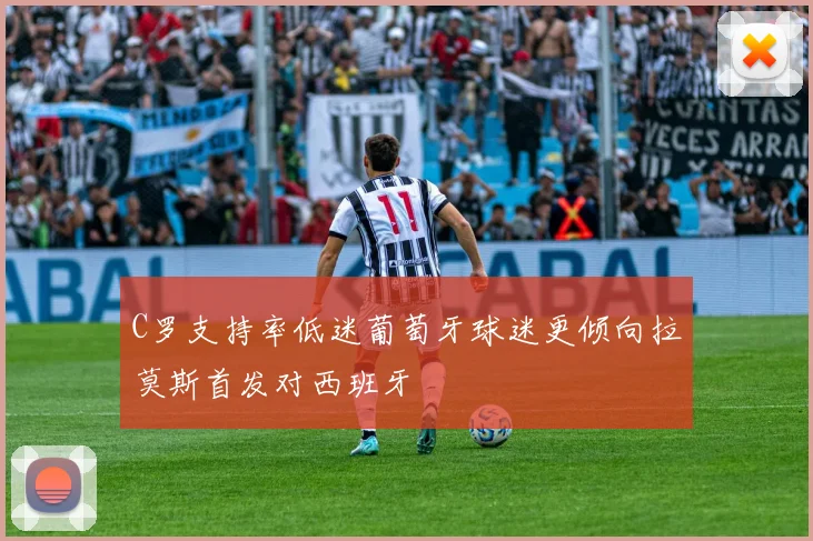 C罗支持率低迷葡萄牙球迷更倾向拉莫斯首发对西班牙