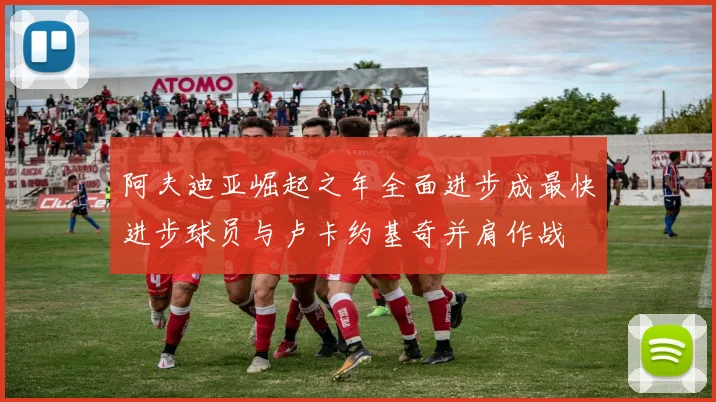 阿夫迪亚崛起之年全面进步成最快进步球员与卢卡约基奇并肩作战