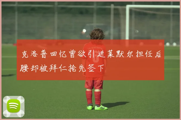 克洛普回忆曾欲引进莱默尔担任后腰却被拜仁抢先签下